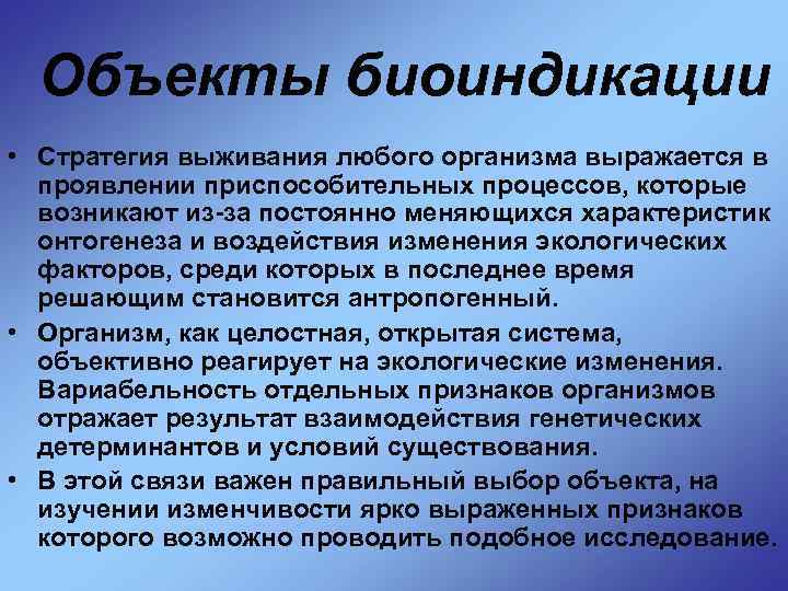 Объекты биоиндикации • Стратегия выживания любого организма выражается в проявлении приспособительных процессов, которые возникают