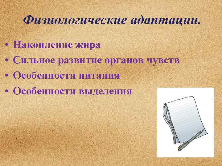 Физиологические адаптации. • • Накопление жира Сильное развитие органов чувств Особенности питания Особенности выделения