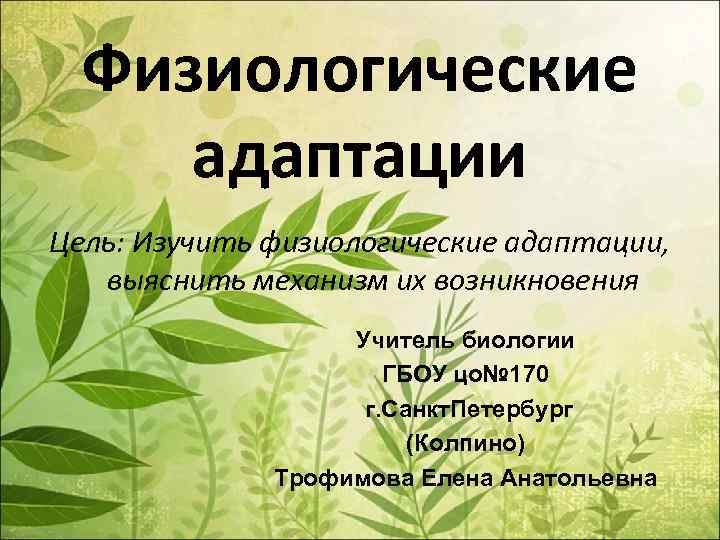 Физиологические адаптации Цель: Изучить физиологические адаптации, выяснить механизм их возникновения Учитель биологии ГБОУ цо№