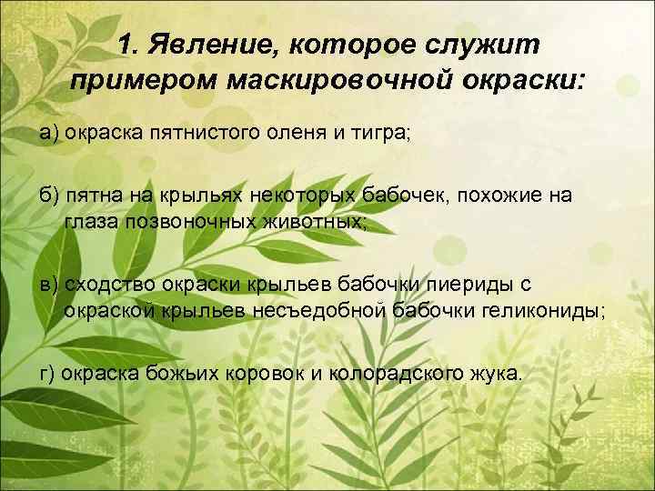 1. Явление, которое служит примером маскировочной окраски: а) окраска пятнистого оленя и тигра; б)
