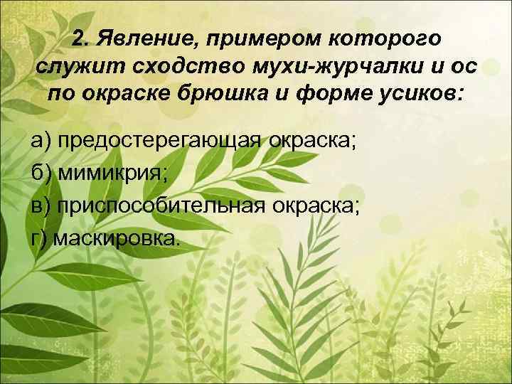 2. Явление, примером которого служит сходство мухи-журчалки и ос по окраске брюшка и форме