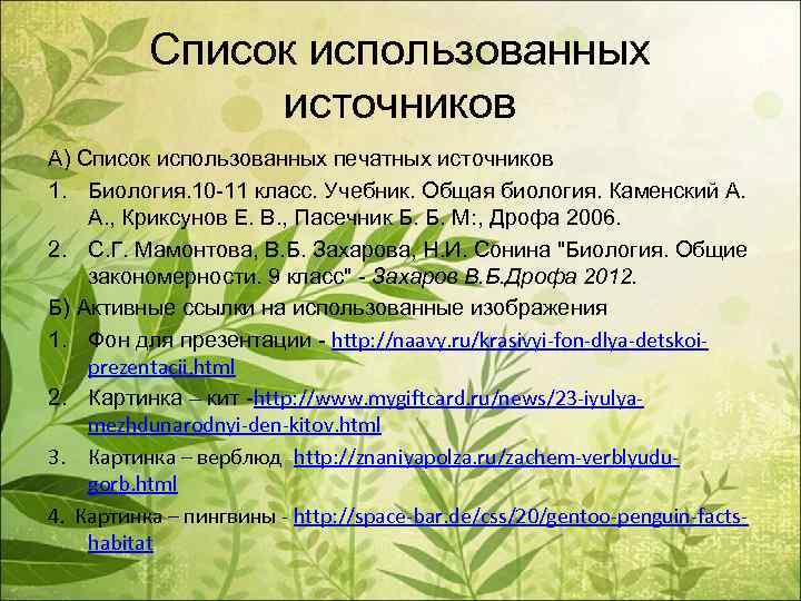 Список использованных источников А) Список использованных печатных источников 1. Биология. 10 -11 класс. Учебник.