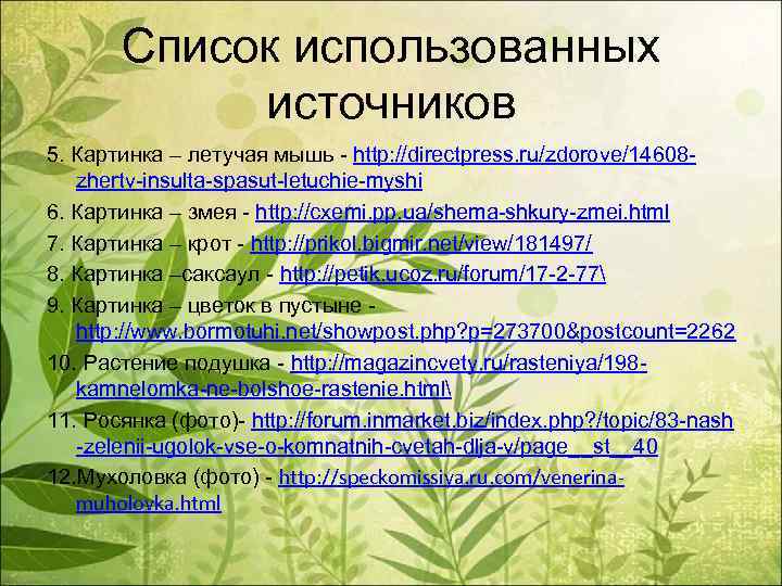 Список использованных источников 5. Картинка – летучая мышь - http: //directpress. ru/zdorove/14608 zhertv-insulta-spasut-letuchie-myshi 6.