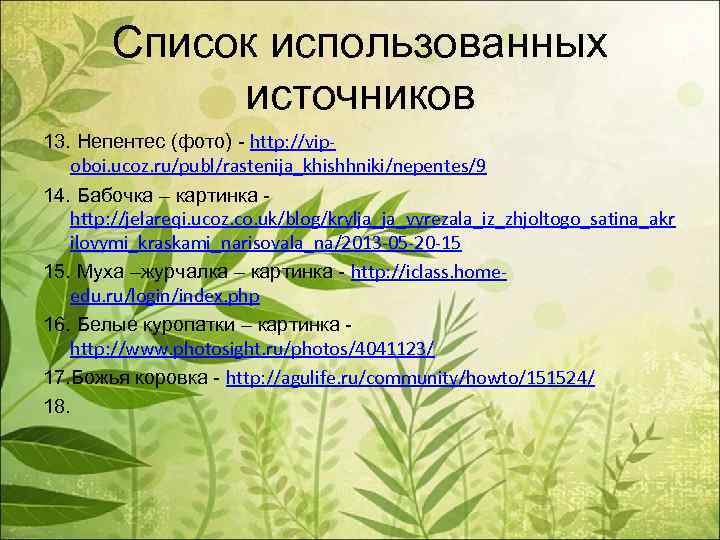 Список использованных источников 13. Непентес (фото) - http: //vipoboi. ucoz. ru/publ/rastenija_khishhniki/nepentes/9 14. Бабочка –