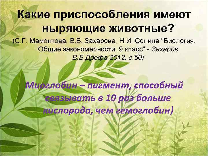 Какие приспособления имеют ныряющие животные? (С. Г. Мамонтова, В. Б. Захарова, Н. И. Сонина