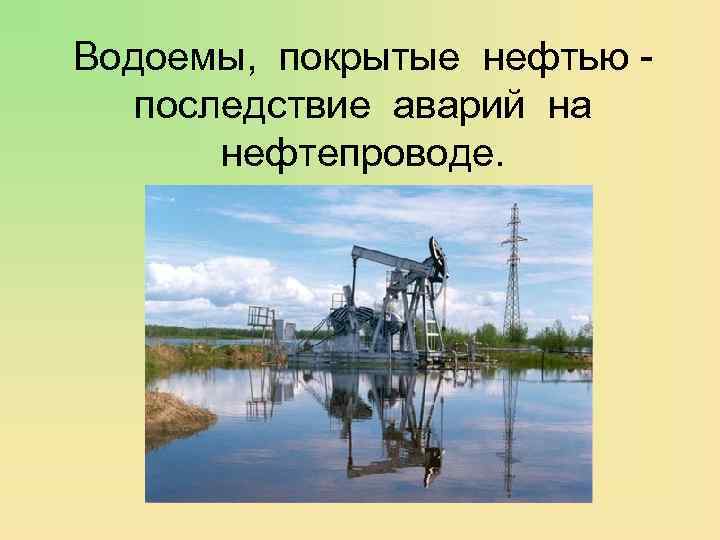 Водоемы, покрытые нефтью последствие аварий на нефтепроводе. 