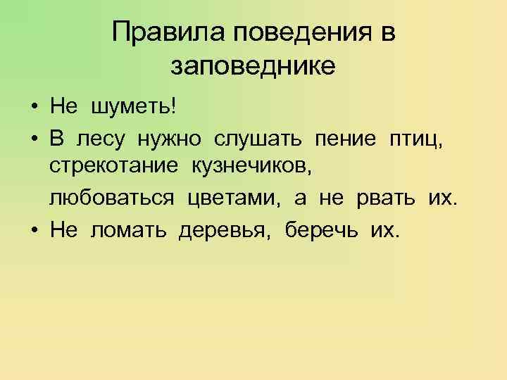 Правила поведения в заповеднике • Не шуметь! • В лесу нужно слушать пение птиц,