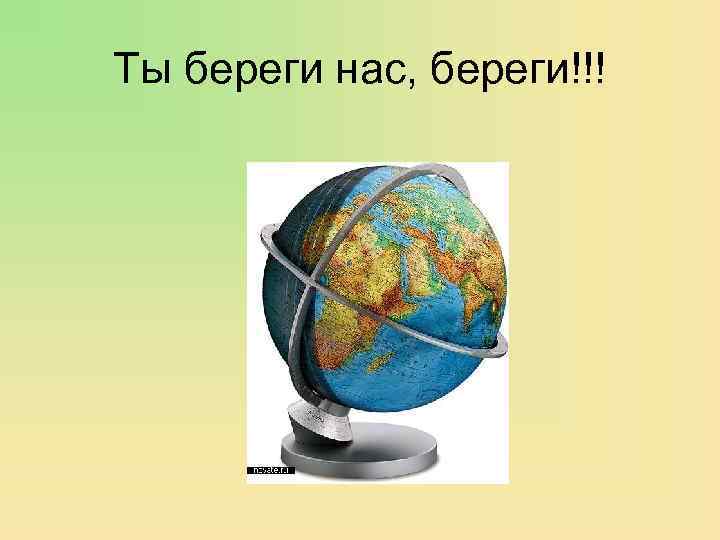 Ты береги нас, береги!!! 