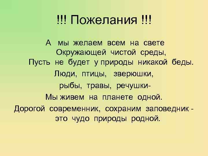 !!! Пожелания !!! А мы желаем всем на свете Окружающей чистой среды, Пусть не