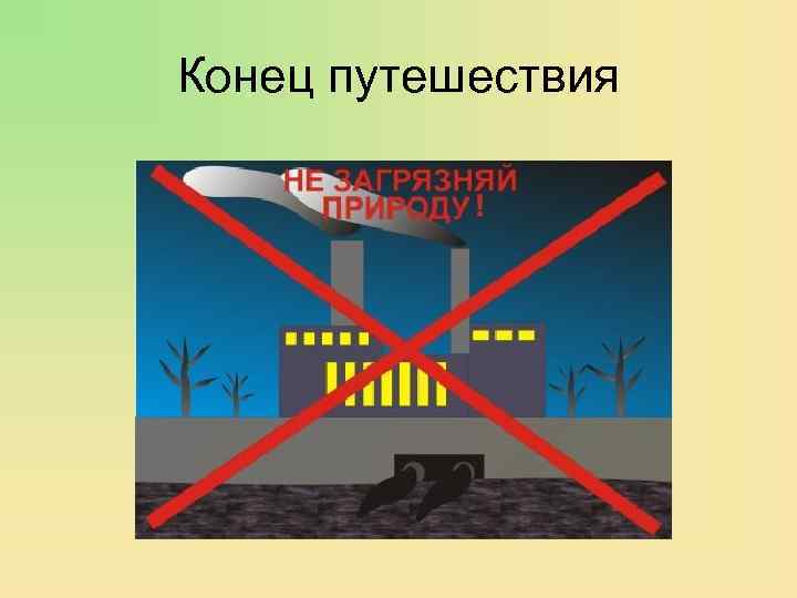 Конец путешествия 