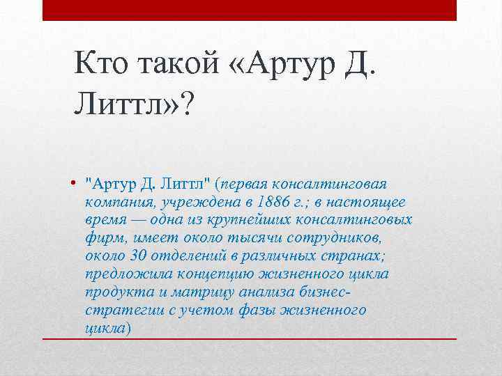 Кто такой «Артур Д. Литтл» ? • 