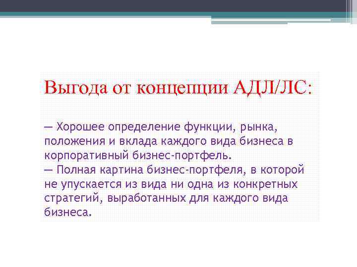 Выгода от концепции АДЛ/ЛС: ─ Хорошее определение функции, рынка, положения и вклада каждого вида