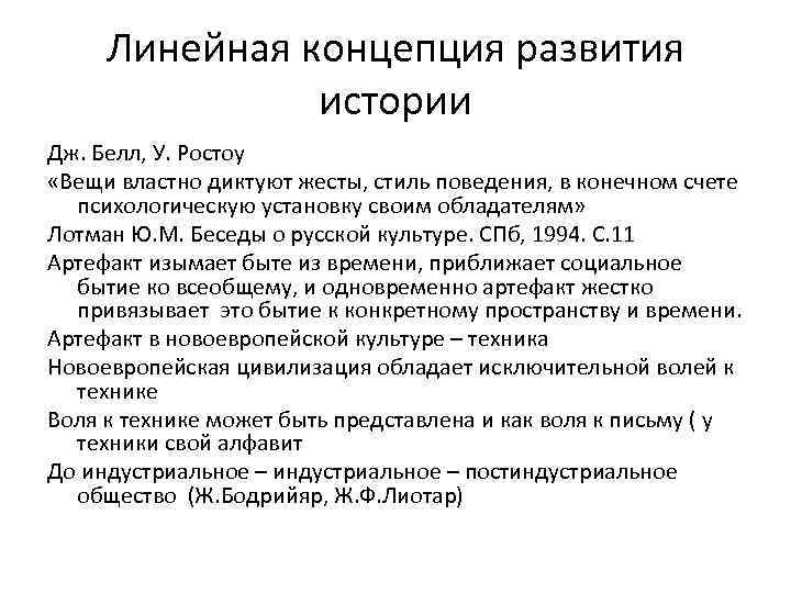 Линейная концепция развития истории Дж. Белл, У. Ростоу «Вещи властно диктуют жесты, стиль поведения,