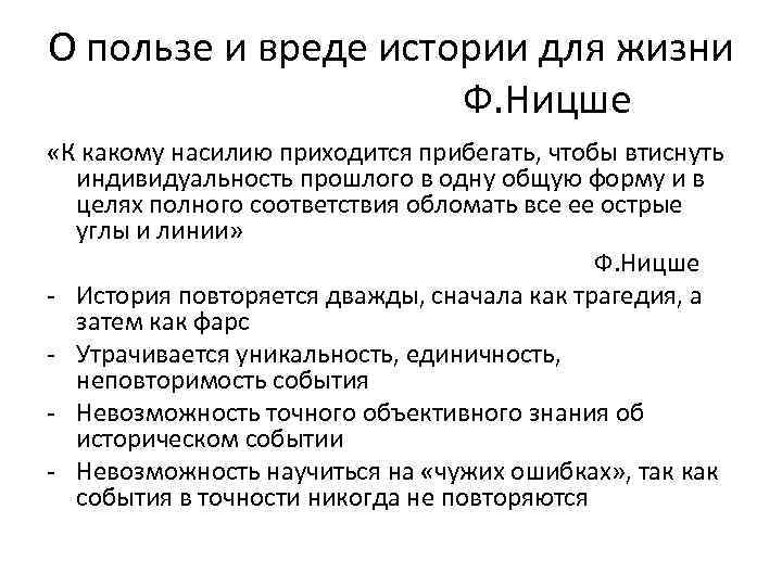 О пользе и вреде истории для жизни Ф. Ницше «К какому насилию приходится прибегать,