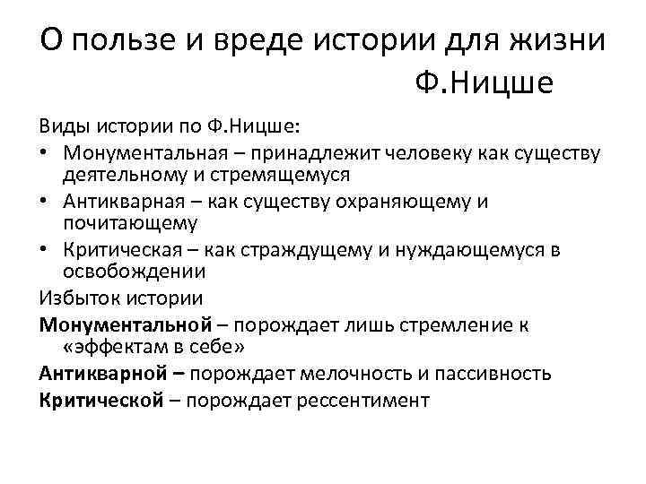 О пользе и вреде истории для жизни Ф. Ницше Виды истории по Ф. Ницше: