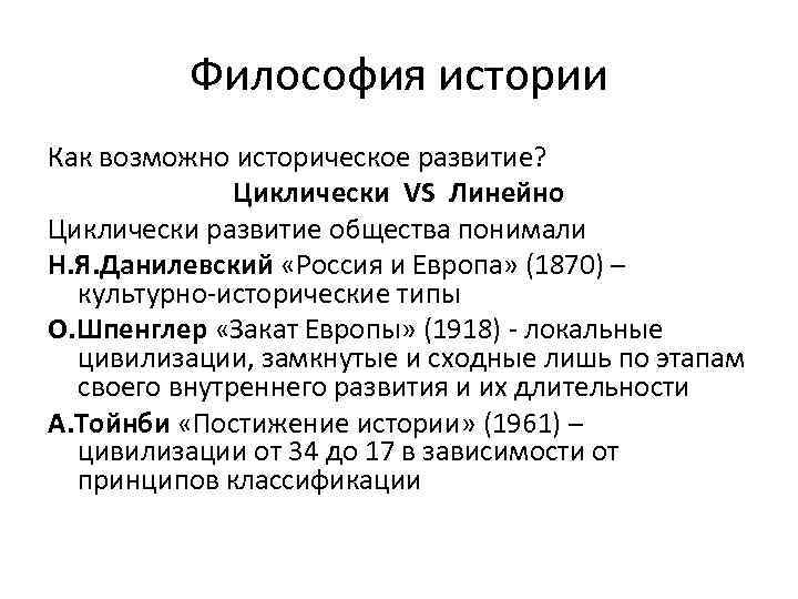 Философия истории Как возможно историческое развитие? Циклически VS Линейно Циклически развитие общества понимали Н.