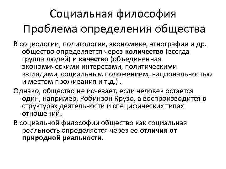 Социальная философия Проблема определения общества В социологии, политологии, экономике, этнографии и др. общество определяется