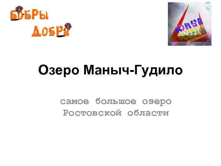 Озеро Маныч-Гудило самое большое озеро Ростовской области 