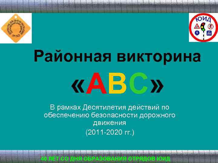 Районная викторина «АВС» В рамках Десятилетия действий по обеспечению безопасности дорожного движения (2011 -2020