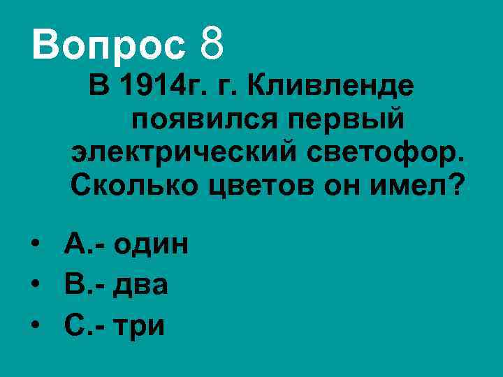 Вопрос 8 В 1914 г. г. Кливленде появился первый электрический светофор. Сколько цветов он