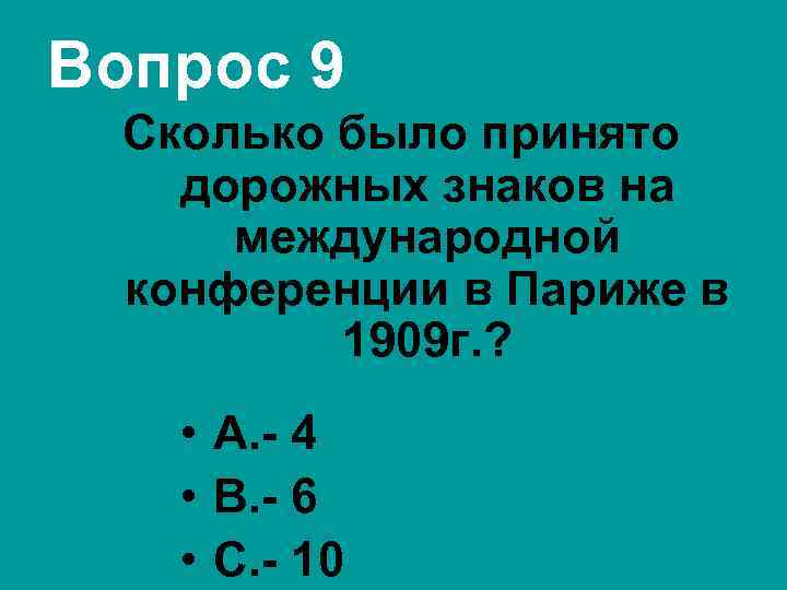 Вопрос 9 Сколько было принято дорожных знаков на международной конференции в Париже в 1909