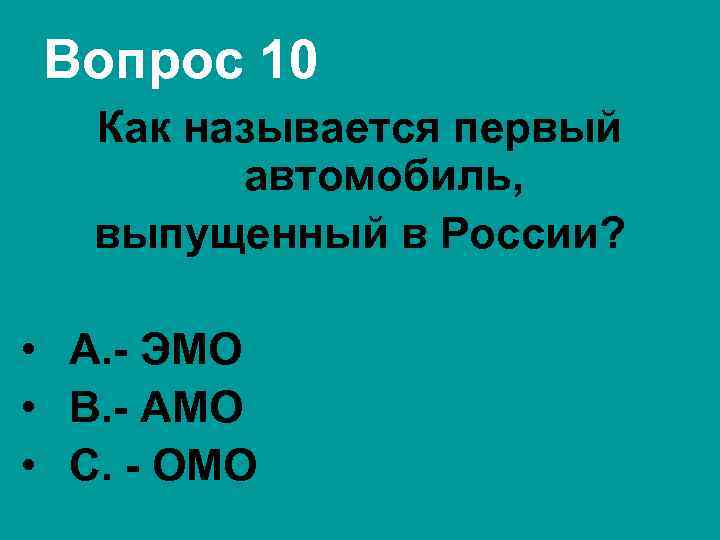 Вопрос 10 Как называется первый автомобиль, выпущенный в России? • А. - ЭМО •