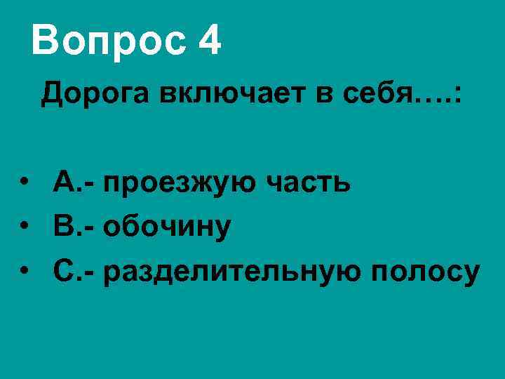 Вопрос 4 Дорога включает в себя…. : • А. - проезжую часть • В.