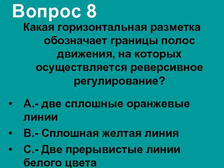 Вопрос 8 Какая горизонтальная разметка обозначает границы полос движения, на которых осуществляется реверсивное регулирование?