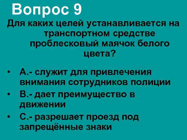 Вопрос 9 Для каких целей устанавливается на транспортном средстве проблесковый маячок белого цвета? •