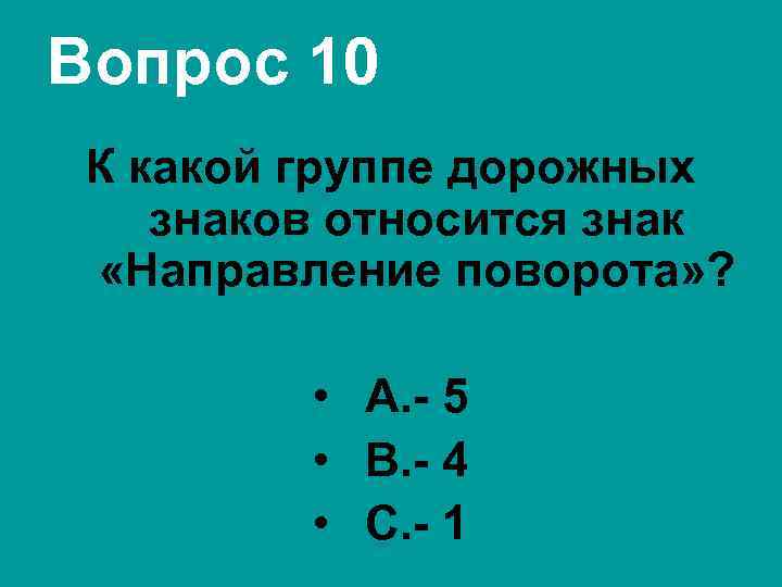 Вопрос 10 К какой группе дорожных знаков относится знак «Направление поворота» ? • А.