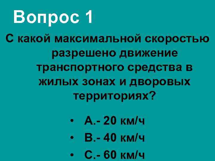 Вопрос 1 С какой максимальной скоростью разрешено движение транспортного средства в жилых зонах и