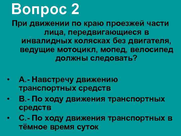Вопрос 2 При движении по краю проезжей части лица, передвигающиеся в инвалидных колясках без