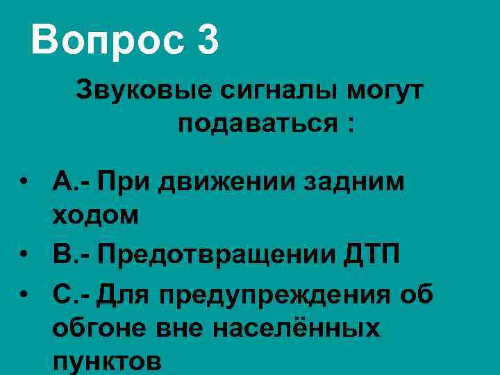 Вопрос 3 Звуковые сигналы могут подаваться : • А. - При движении задним ходом