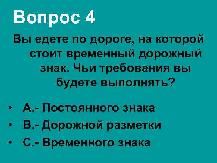 Вопрос 4 Вы едете по дороге, на которой стоит временный дорожный знак. Чьи требования