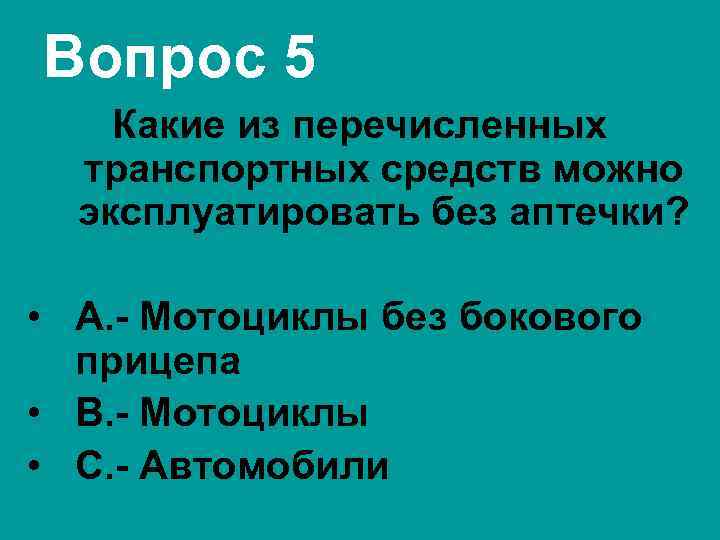 Какие из перечисленных транспортных средств