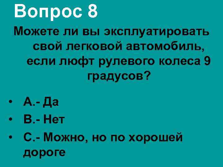Вопрос 8 Можете ли вы эксплуатировать свой легковой автомобиль, если люфт рулевого колеса 9