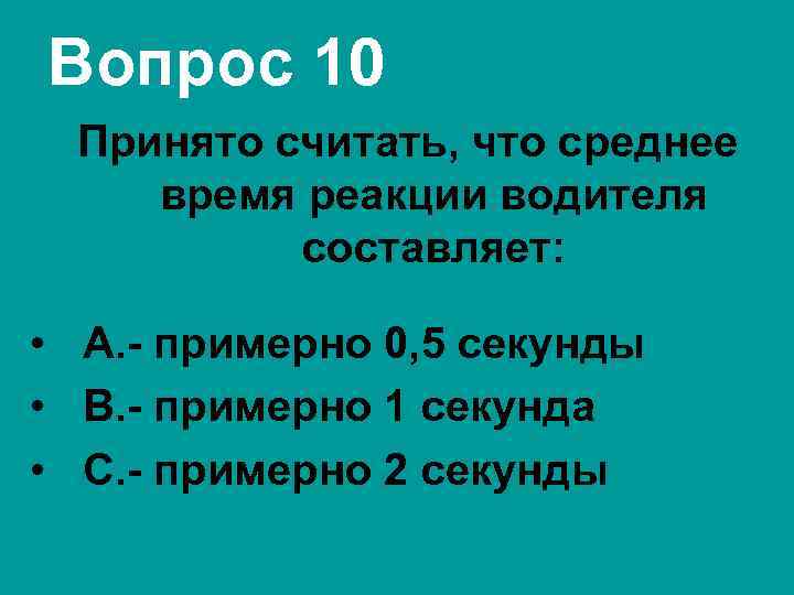 Вопрос 10 Принято считать, что среднее время реакции водителя составляет: • А. - примерно