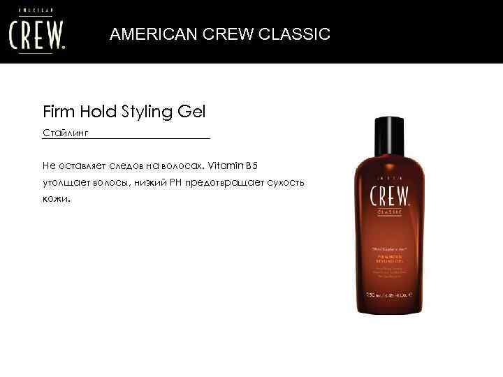 AMERICAN CREW CLASSIC Firm Hold Styling Gel Стайлинг Не оставляет следов на волосах. Vitamin