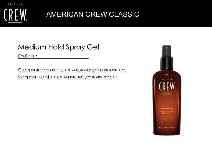 American crew classic grooming spray спрей для укладки волос 250 мл