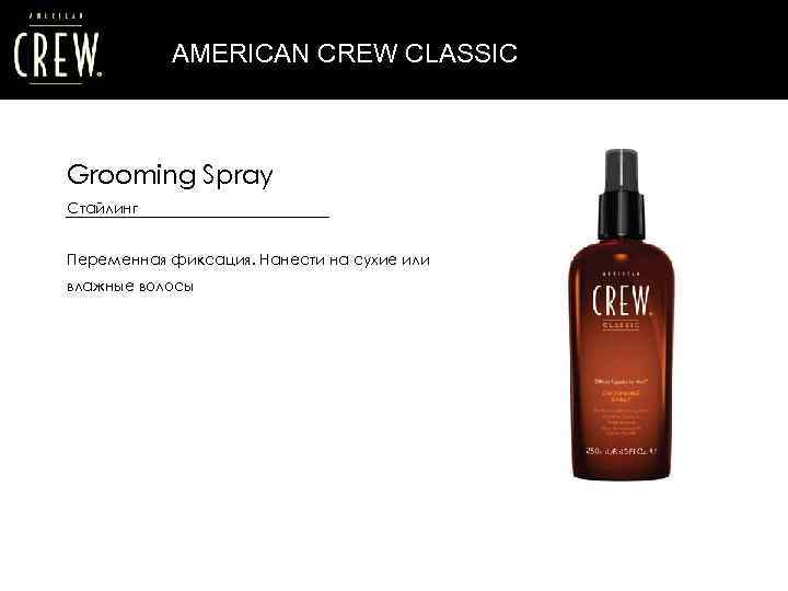 AMERICAN CREW CLASSIC Grooming Spray Стайлинг Переменная фиксация. Нанести на сухие или влажные волосы