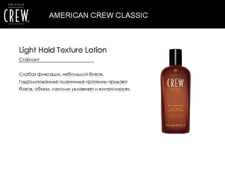 AMERICAN CREW CLASSIC Light Hold Texture Lotion Стайлинг Слабая фиксация, небольшой блеск. Гидролизованные пшеничные