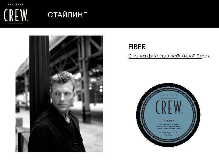 СТАЙЛИНГ FIBER Сильная фиксация небольшой блеск 