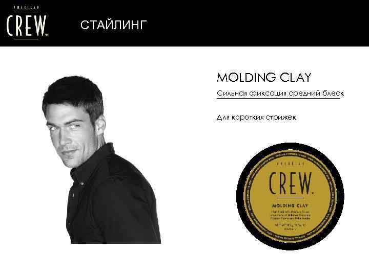 СТАЙЛИНГ MOLDING CLAY Сильная фиксация средний блеск Для коротких стрижек 