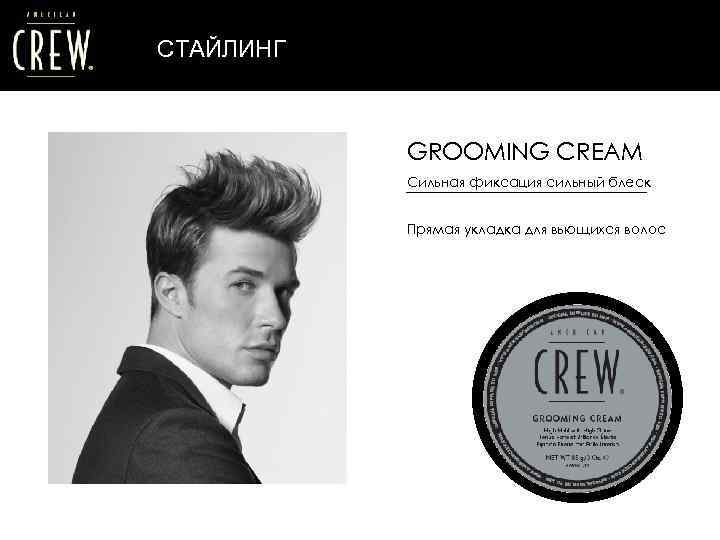 СТАЙЛИНГ GROOMING CREAM Сильная фиксация сильный блеск Прямая укладка для вьющихся волос 