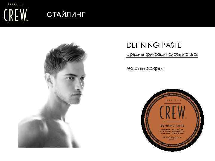 СТАЙЛИНГ DEFINING PASTE Средняя фиксация слабый блеск Матовый эффект 