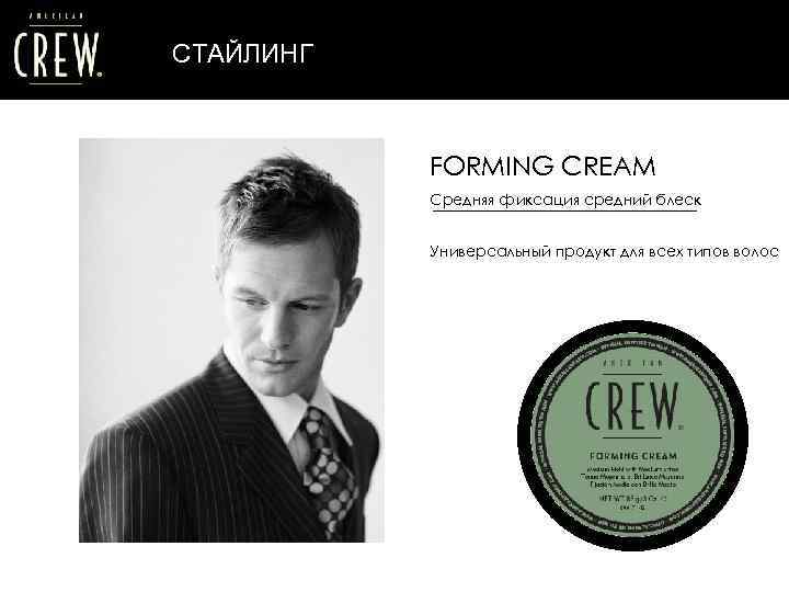 СТАЙЛИНГ FORMING CREAM Средняя фиксация средний блеск Универсальный продукт для всех типов волос 