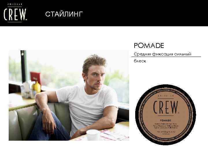 СТАЙЛИНГ POMADE Средняя фиксация сильный блеск 