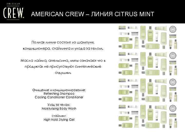 AMERICAN CREW – ЛИНИЯ CITRUS MINT Полная линия состоит из шампуня, кондиционера, стайлинга и