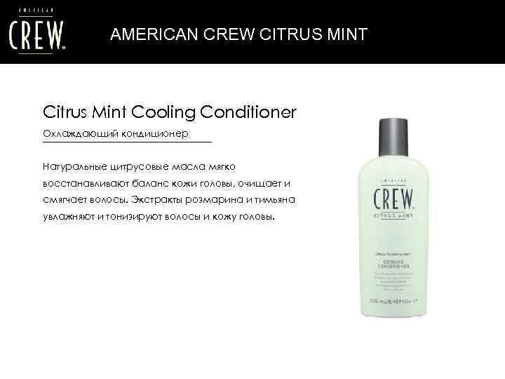 AMERICAN CREW CITRUS MINT Citrus Mint Cooling Conditioner Охлаждающий кондиционер Натуральные цитрусовые масла мягко