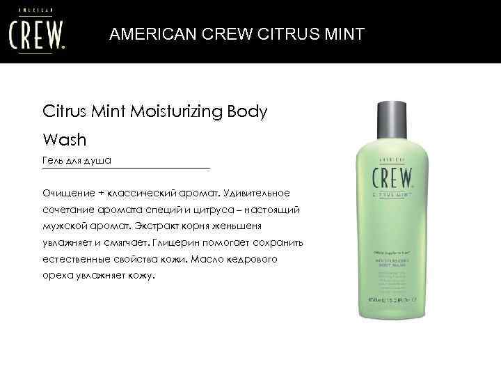 AMERICAN CREW CITRUS MINT Citrus Mint Moisturizing Body Wash Гель для душа Очищение +